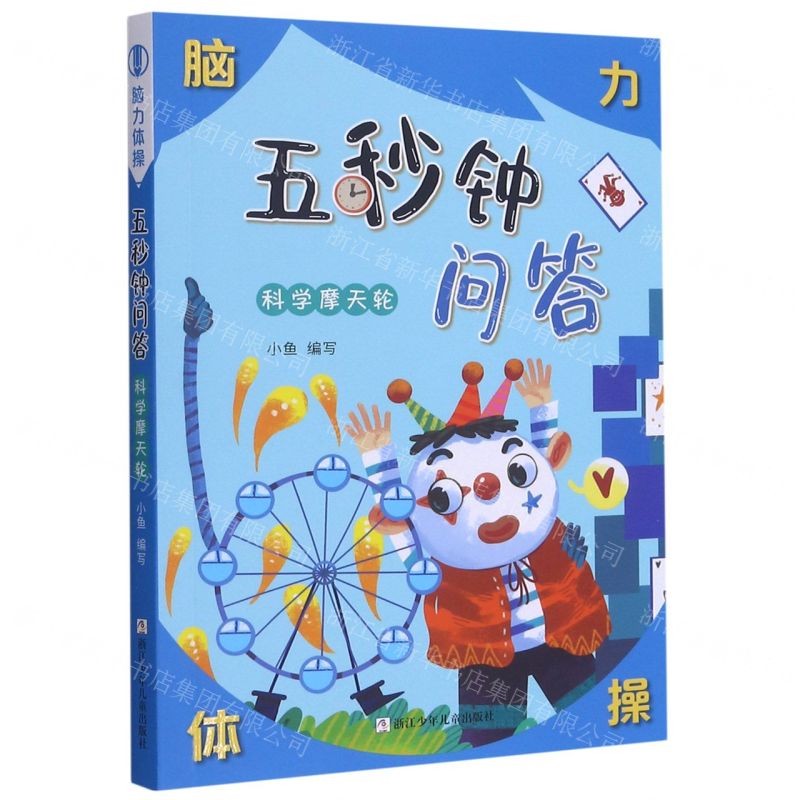 [N]五秒钟问答(科学摩天轮)/脑力体操-9787559723604高清大图