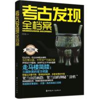 考古发现全档案(修订版) 书籍 文物考古 胡杨作品系列 帮助读者了解我国考古所取得成就的基本全貌正版书籍