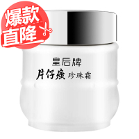 【国货精品】片仔癀皇后牌片仔癀珍珠霜25g
