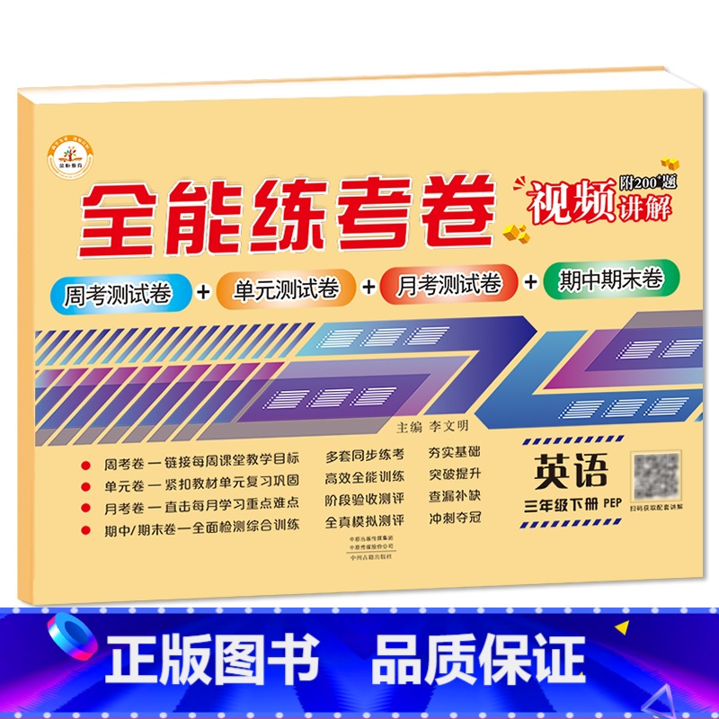 3下英语 小学通用 [正版]荣恒新版全能练考卷一二三四五六年级下册试卷英语配套人教版练习小学英语周考月考单元期中期末考试高清大图