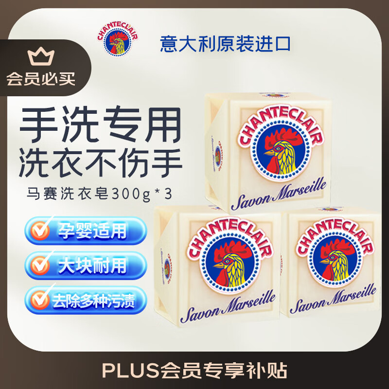 大公鸡头管家意大利进口马赛洗衣皂300g*3块