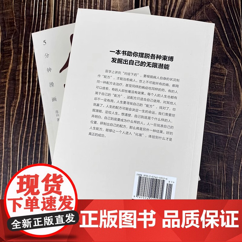 正版 5分钟漫画人生配方 一本书助你摆脱各种束缚 发掘出自己的无限潜能 逆转人生的操盘宝典 成功励志书籍高清大图