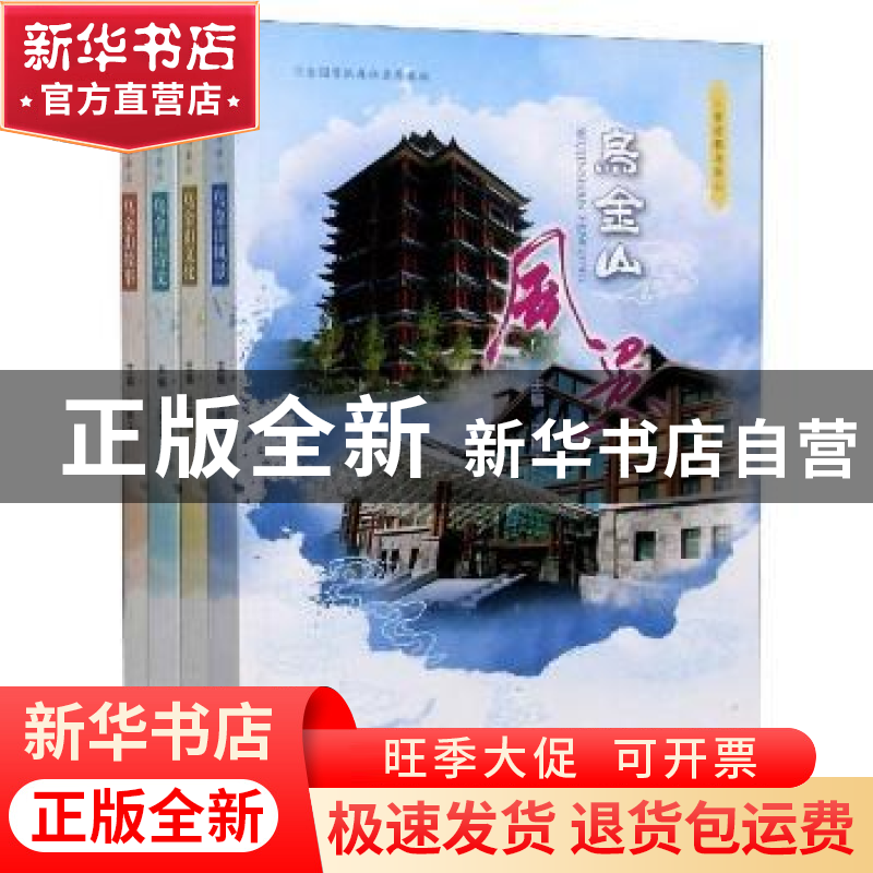正版 三晋凉都乌金山(共4册) 王琳玉 山西经济出版社 97875577042高清大图