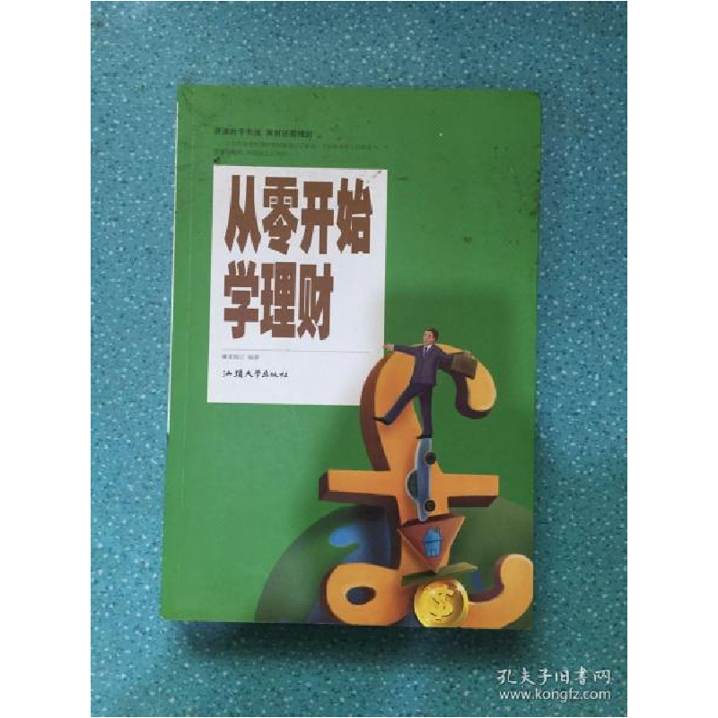 正版新书]从零开始学理财宋瑞云9787565825149高清大图