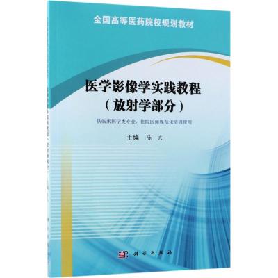 医学影像学实践教程(放射学部分)