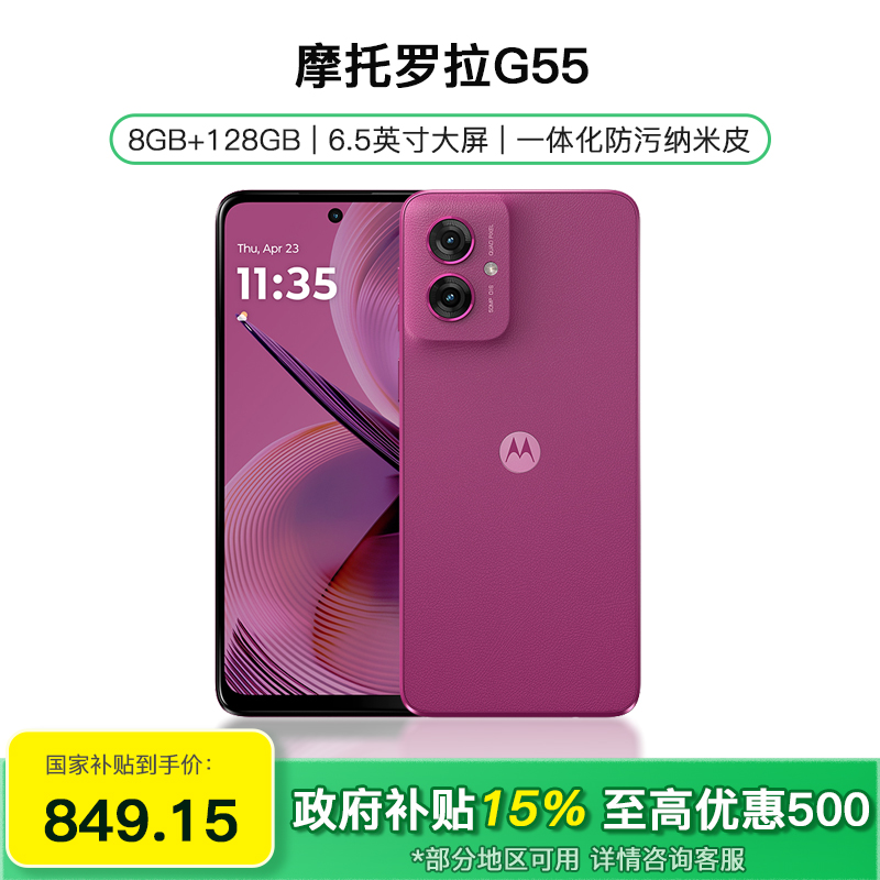 moto G55 8G+128G 霞光紫
