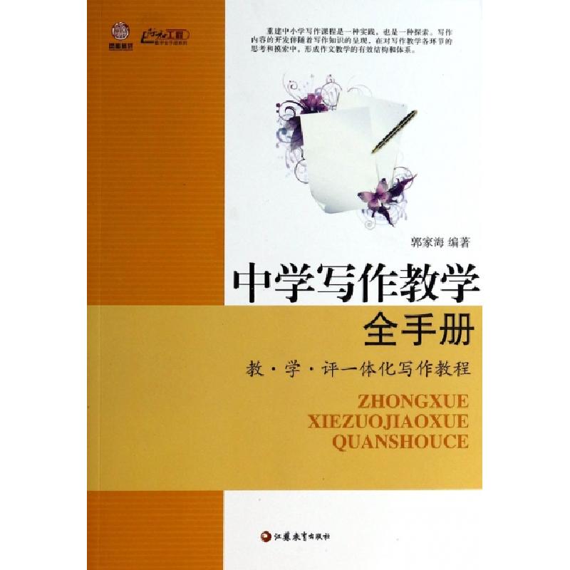 正版新书】中学写作教学全手册(教学评一体化写作教程)/行知工程