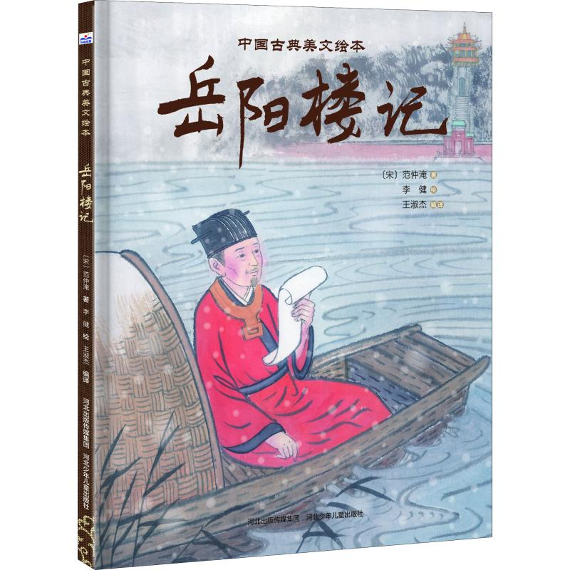 [M]岳阳楼记-9787559516152高清大图