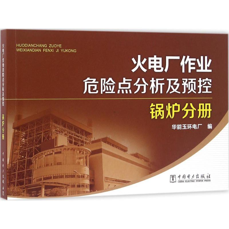 正版新书】火电厂作业危险点分析及预控(锅炉分册)华能玉环电厂