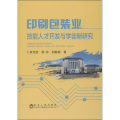 印刷包装业技能人才开发与学徒制研究