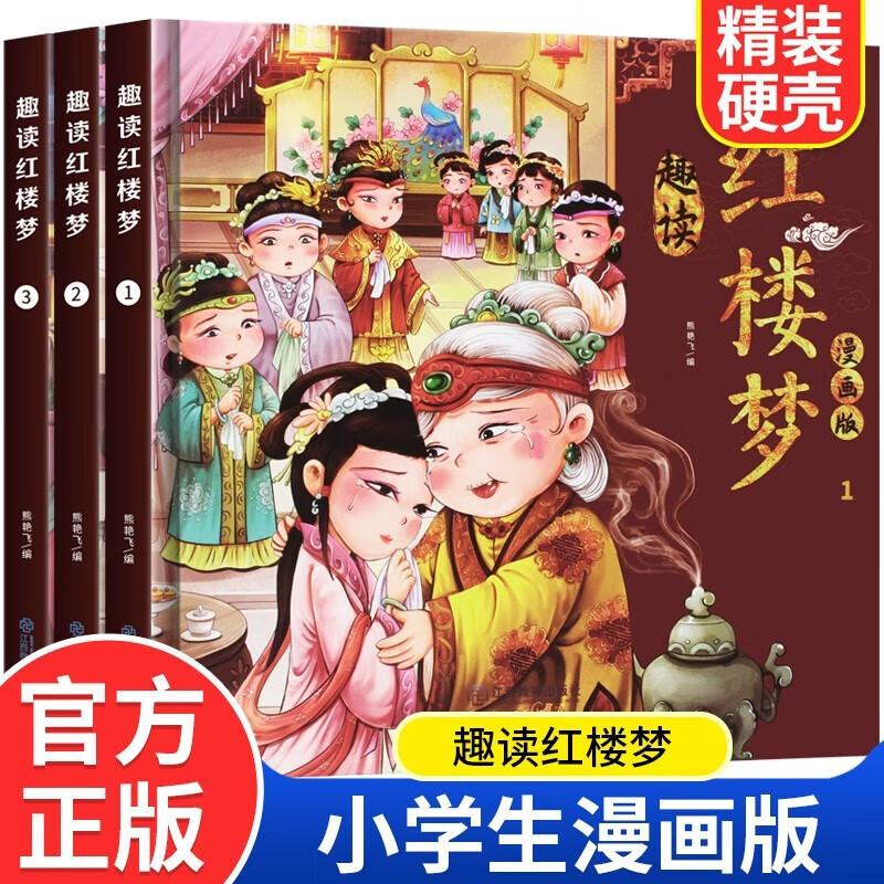 正版新书]趣读红楼梦漫画版(全3册)李静9787570534586高清大图