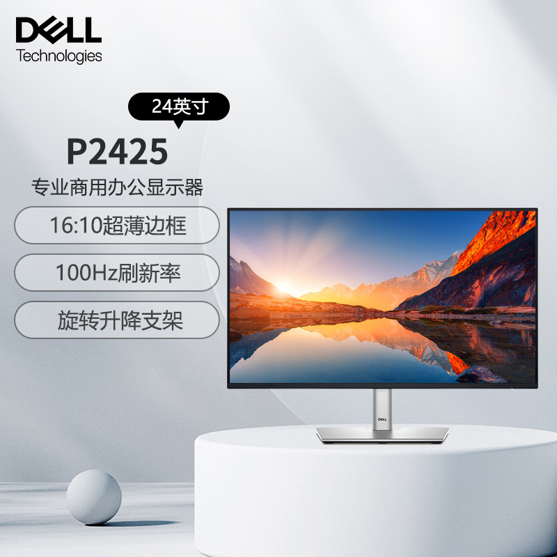 戴尔(DELL)24英寸 办公显示器 16:10超薄边框 旋转升降 IPS屏硬件级防蓝光 100Hz USB-C P2425