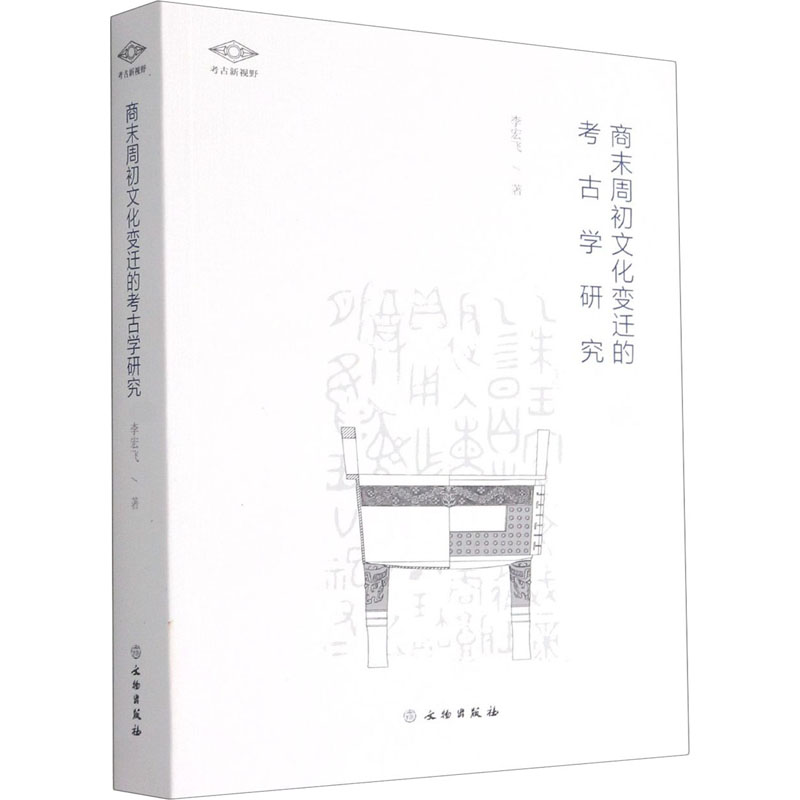 [M]商末周初文化变迁的考古学研究-9787501066339