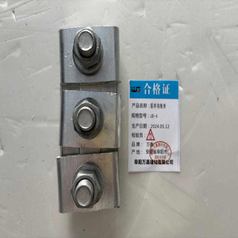 WJ 铝并沟线夹JB-4 个高清大图