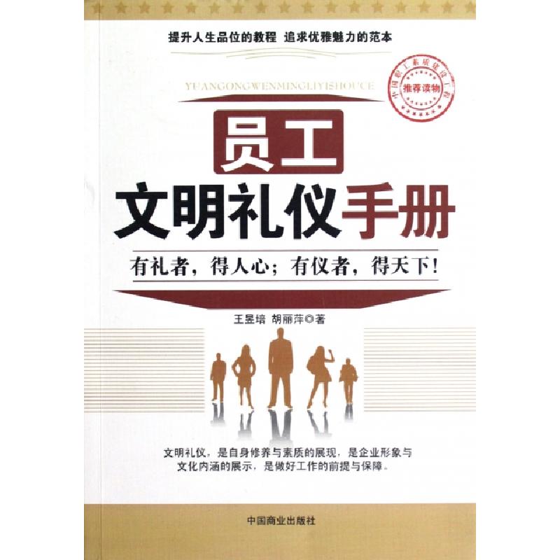 正版新书]员工文明礼仪手册王昱培//胡丽萍9787504478283高清大图
