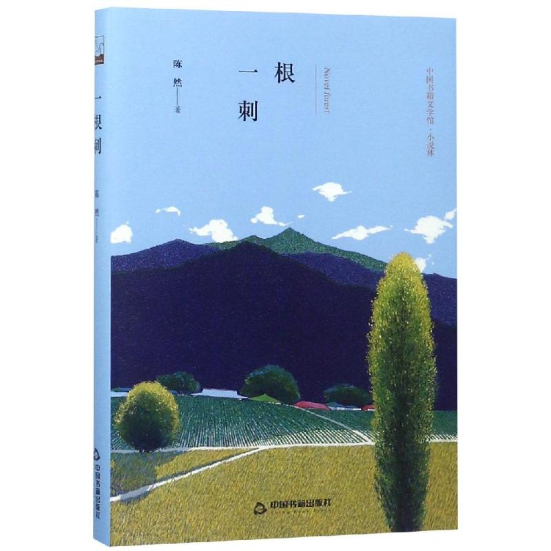 根刺/陈然著