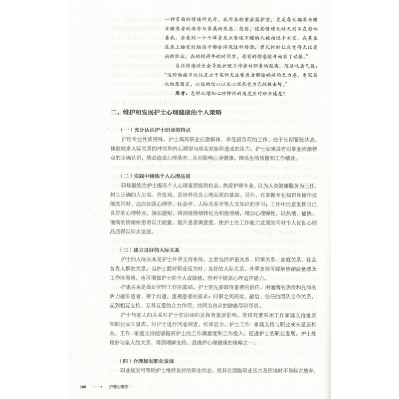 [正版] 护理心理学 第4版 全国高等学历继续教育 十三五 供护理学类专业用 曹枫林主编 人民卫生出版社