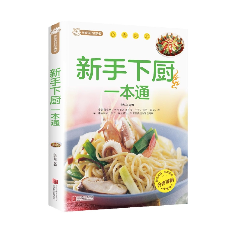 音像新手下厨一本通张红卫 主编