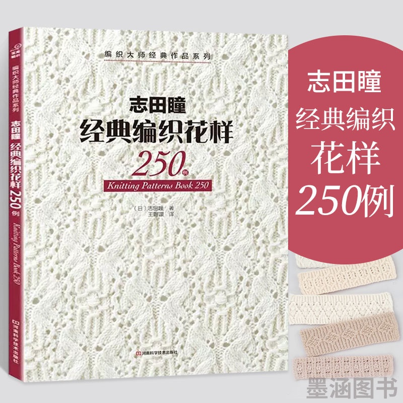 [正版]志田瞳经典编织花样250例 织毛衣教程零基础学钩针编织书毛衣编织书籍大全花样初学者手工毛线钩针书图解日本针织棒高清大图