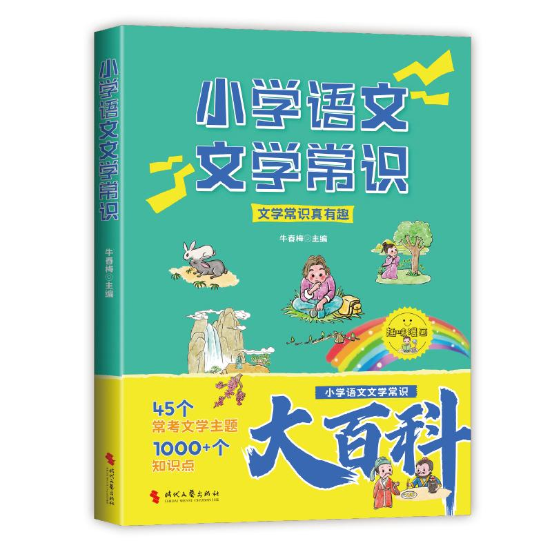正版新书]小学语文文学常识牛春梅 著9787538775105高清大图