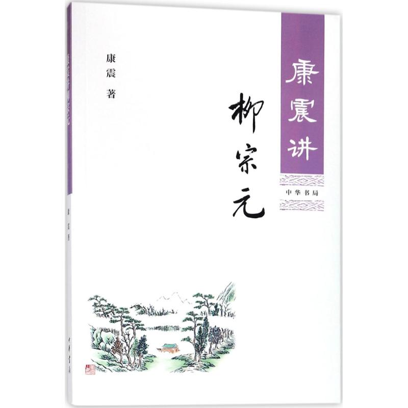 [醉染正版]康震讲柳宗元 康震 著 中华书局康震讲书系列 中国诗词大会百家讲坛经典咏流传嘉宾品读古诗词历史人物高清大图