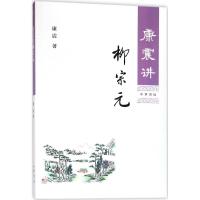 [醉染正版]康震讲柳宗元 康震 著 中华书局康震讲书系列 中国诗词大会百家讲坛经典咏流传嘉宾品读古诗词历史人物