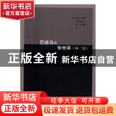 正版 巴迪乌论张世英:外二篇 (法)巴迪乌等著 上海三联书店 97875