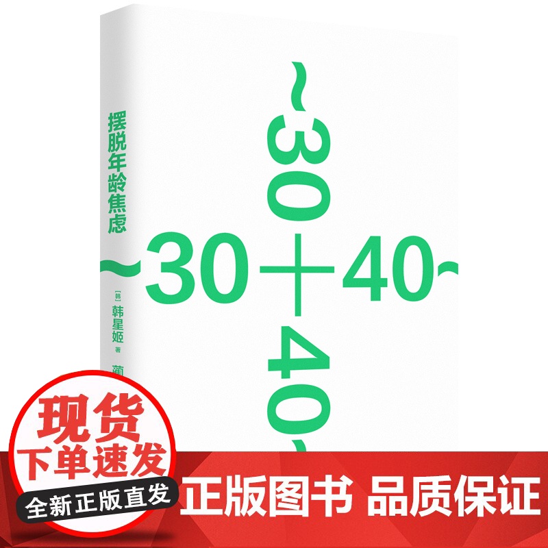 摆脱年龄焦虑:跨越全新的人生起跑线(韩) 韩星姬著;蔺阳子译中年人生哲学通俗读物 正视年龄焦虑应对中年危机实现全新的自我高清大图