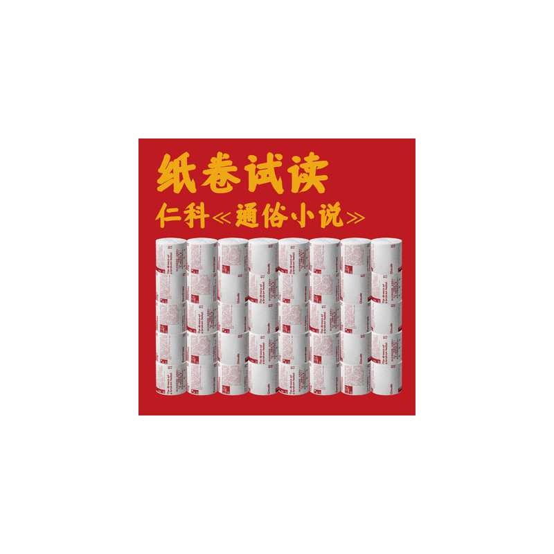 [单个]试读卷纸 [正版]五条人乐队仁科《通俗小说》试读纸卷01 仁科新书创意周边卷纸 五条人乐队主唱仁科新书周边厕纸磨