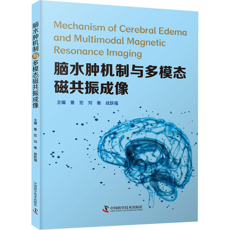 正版新书]脑水肿机制与多模态磁共振成像鲁宏 , 刘衡 , 战跃福97高清大图