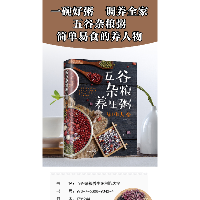 正版新书]五谷杂粮养生粥制作大全孙志慧 著9787530890424高清大图