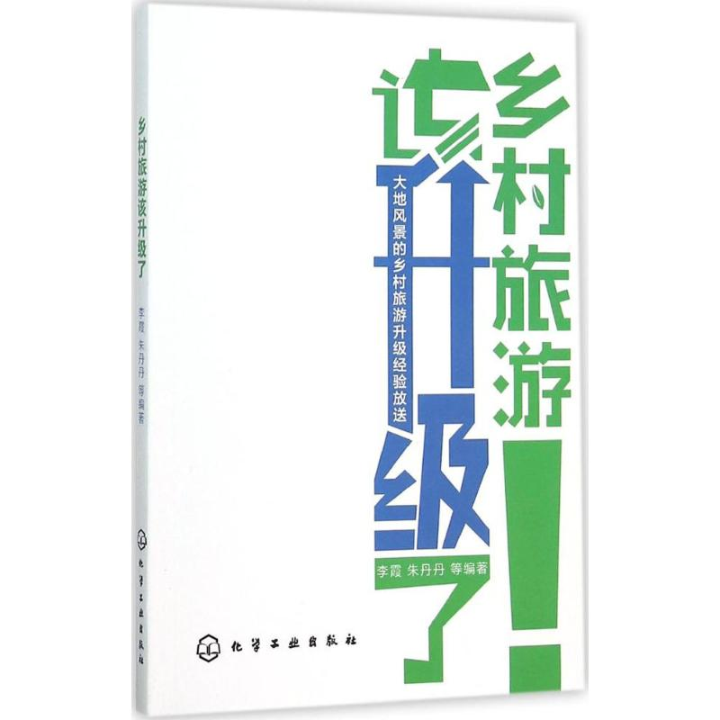 [M]乡村旅游该升级了-9787122253613高清大图