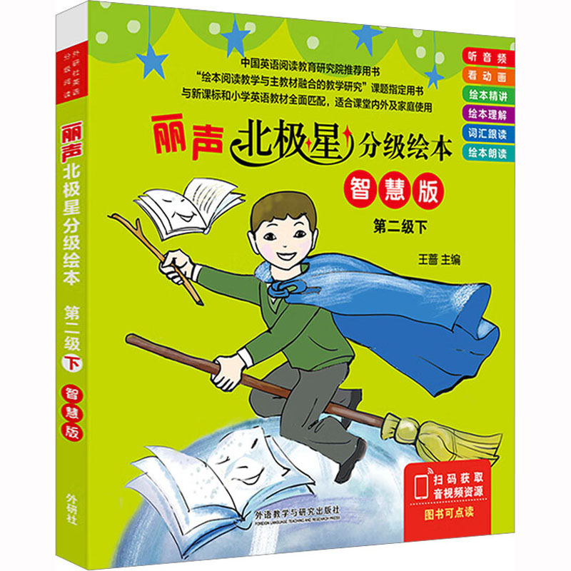 【M】丽声北极星分级绘本 第2级下 智慧版(全6册)-9787521340815