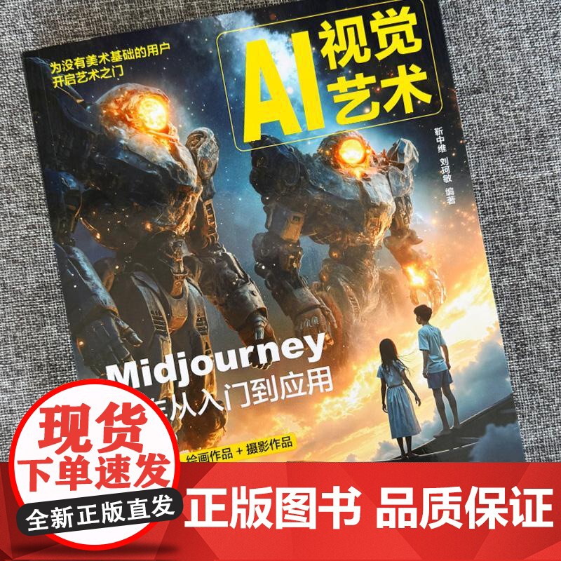 AI视觉艺术 Midjourney创作从入门到应用 第2版 AI绘画教程书MJ软件教程ai人工智能插画设计AIGC绘图高清大图