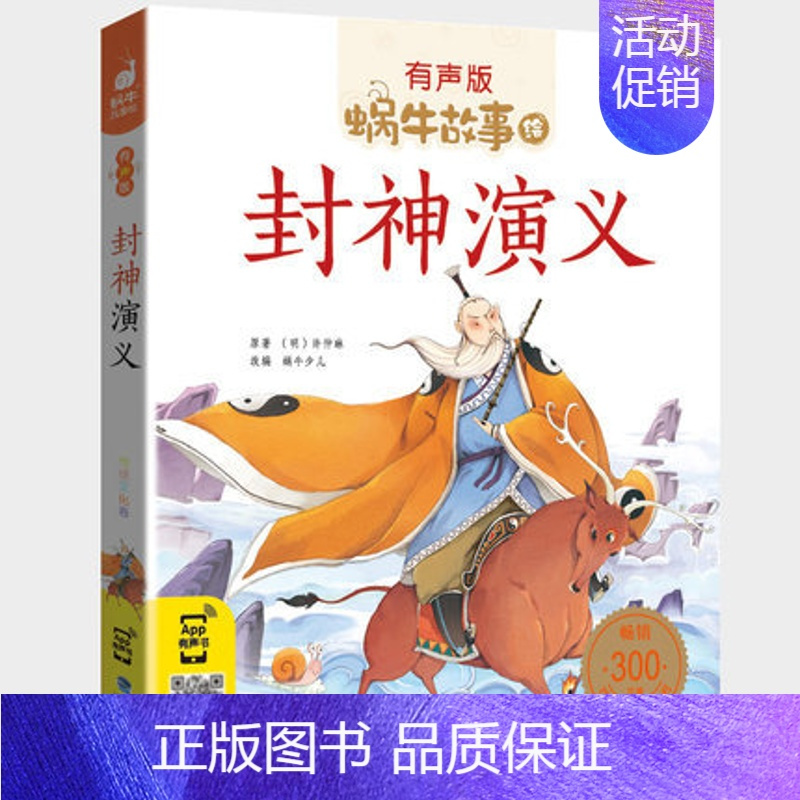 封神演义 [正版] 蜗牛故事绘 汉字故事 有声故事书彩绘注音版拼音无障碍阅读新书一二三年级课外阅读书福建少年儿童出版