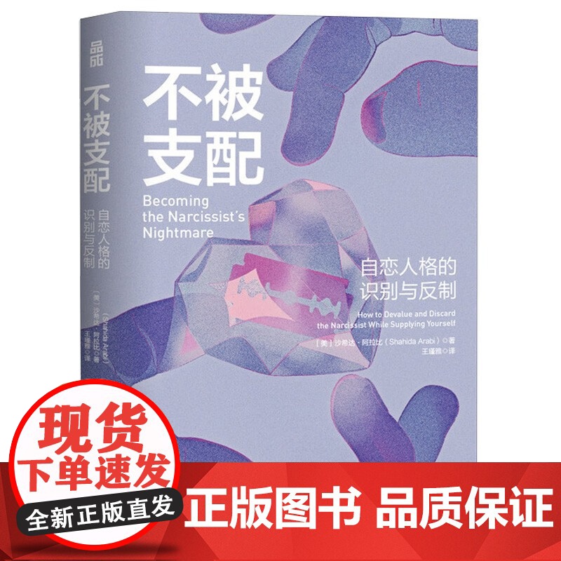 自恋与服从+不被支配+自伤自恋的精神分析 沙希达·阿拉比等 著 心理学高清大图