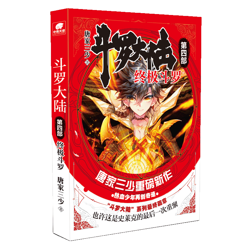 [醉染正版]正版 斗罗大陆4 斗罗1漫画书 唐家三少著 斗罗大陆123 世唐门龙王传说后第四部 青春文学玄幻小说书籍高清大图