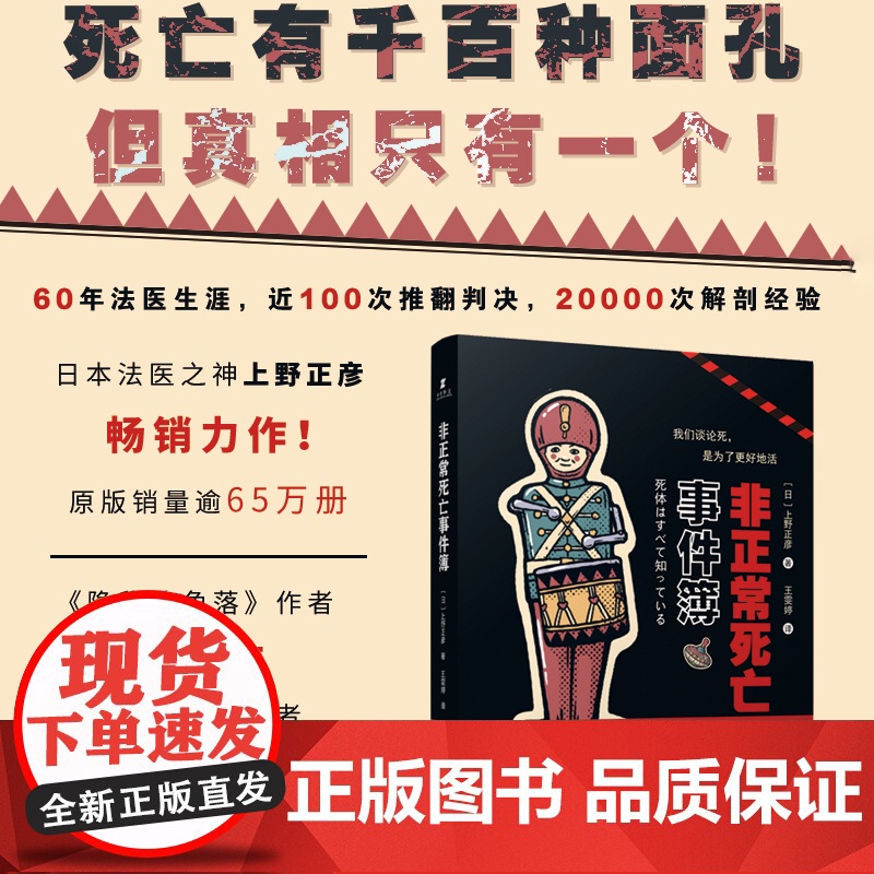 非正常死亡事件簿 日本法医上野正彦作品 法医科普与人生领悟 尸体解剖法医学尸体变化尸体会说话案件推理 正版书籍高清大图