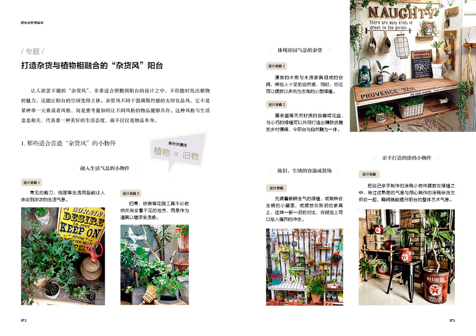 [醉染正版]正版新书阳台这样美起来 百变阳台的布置技法 阳台养花植物菜园栽培种植技巧种花种菜实用妙招阳台装修 阳台花园打高清大图
