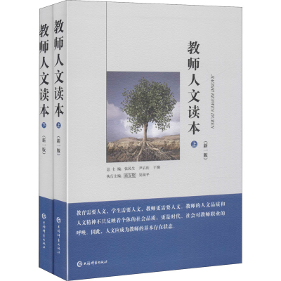 【M】教师人文读本(新1版)(全2册)-9787532650897