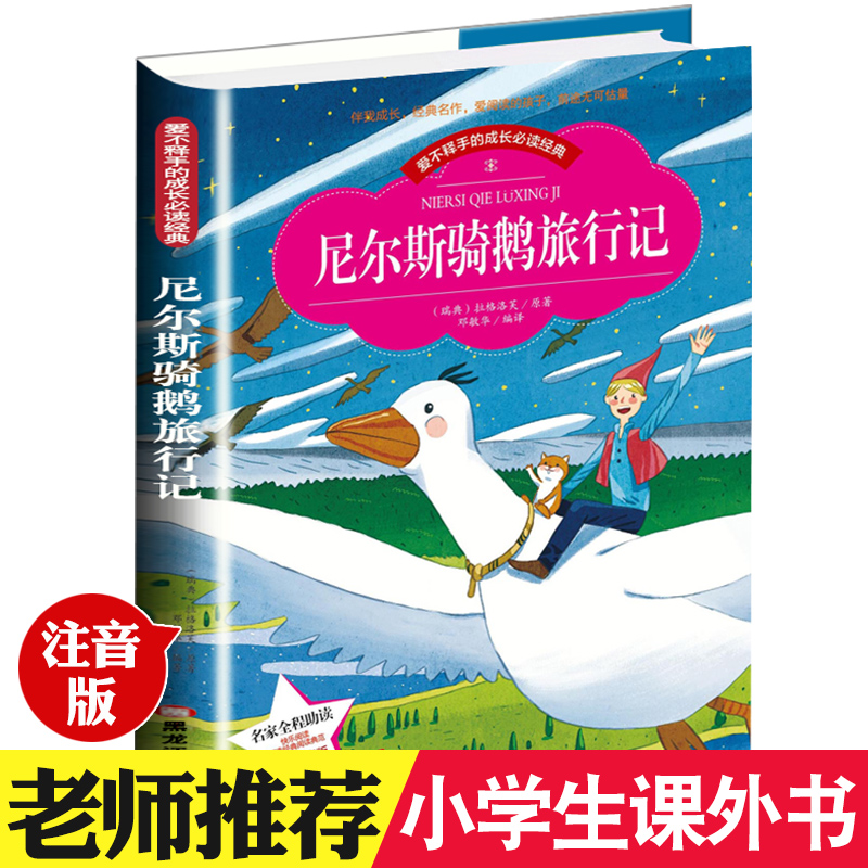 [正版]爱不释手的成长必读经典 尼尔斯骑鹅旅行记 彩图注音版小学生1-3年级无障碍阅读高清大图