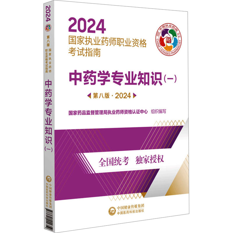 正版新书】中药学专业知识(一) 第8版·2024国家药品监督管理局执
