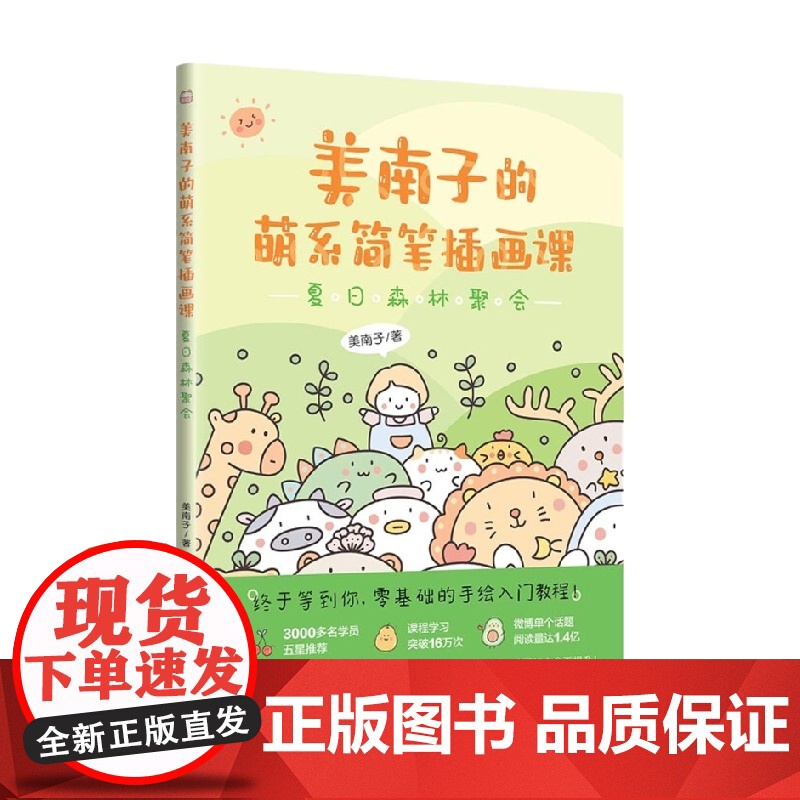 美南子的萌系简笔插画课 夏日森林聚会 美南子 著 绘画