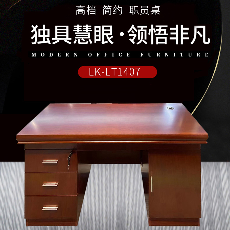 优百丽 LK-LT1407 现代中式油漆班台 办公台 大班台 小班台 可定制