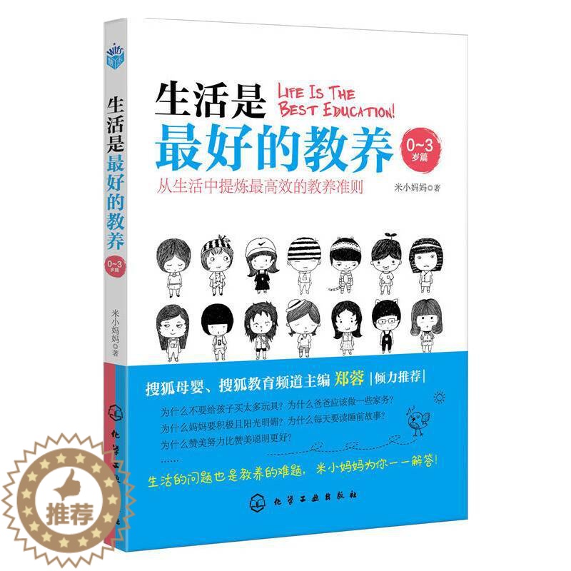 【醉染正版】正版 生活是的教养 0-3岁篇 在乎每件生活小事 家庭教育书育儿百科书籍 婴幼儿启蒙教育书籍 幼儿宝宝情绪管