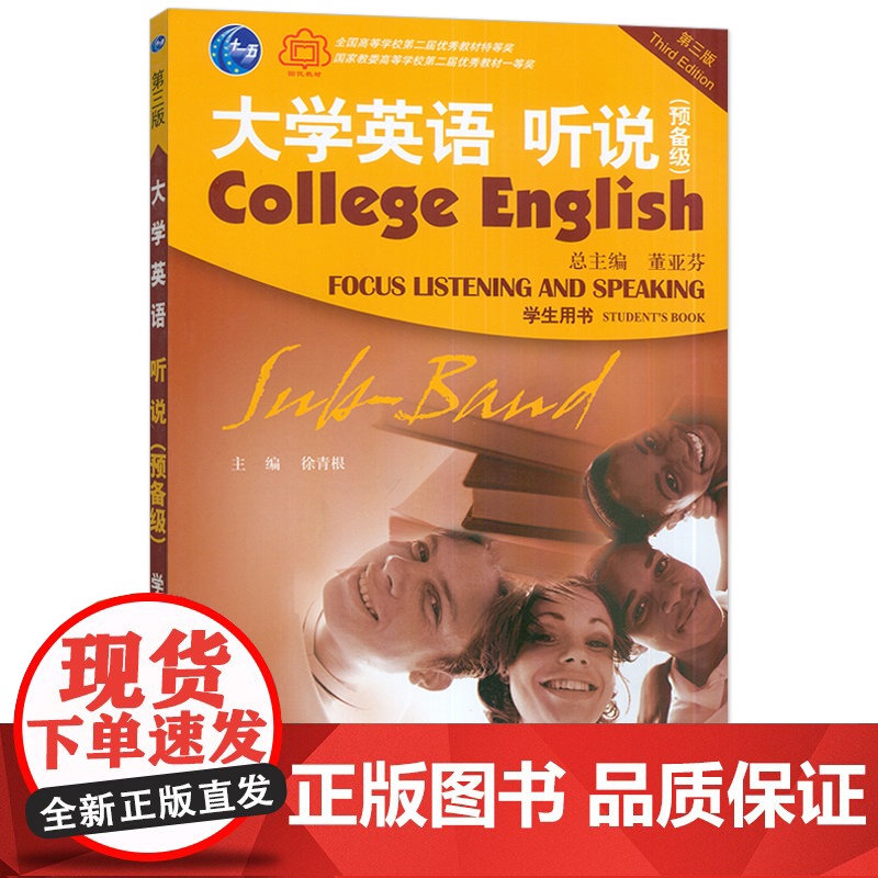 2022正版 大学英语听说预备级 学生用书 董亚芬 徐青根编 扫码音频第三版大学英语听力预备教材 上海外语教育出版社 9高清大图
