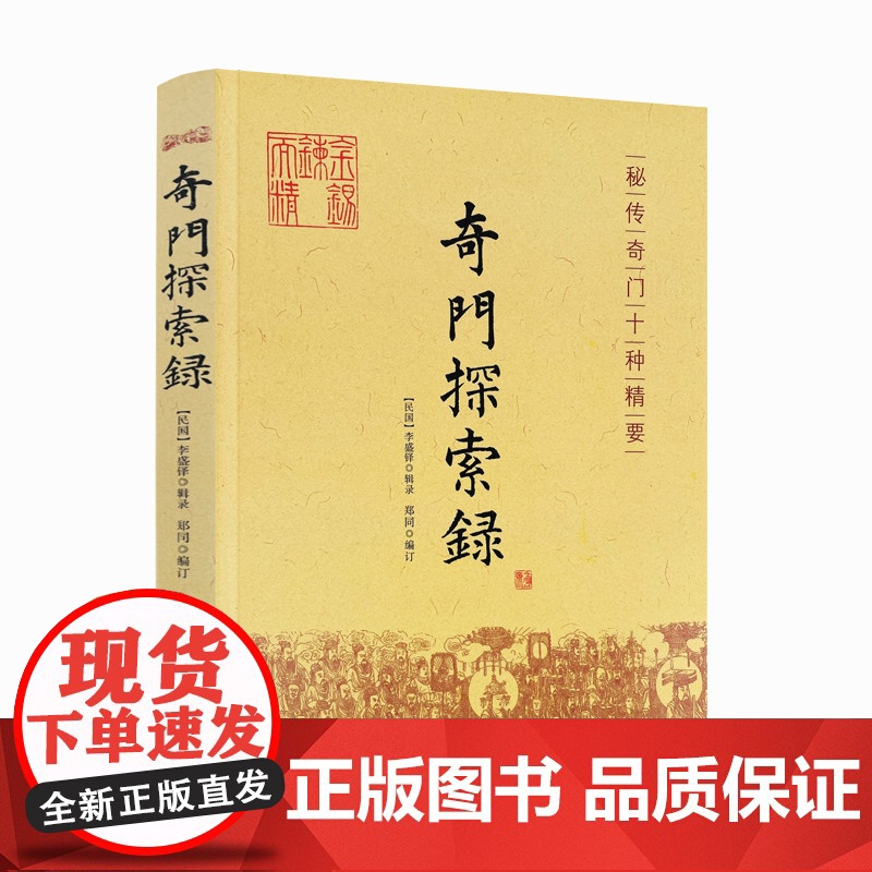 正版 奇门探索录 秘传奇门十种精要 李胜铎 辑录 郑同 编订 古代术数周易奇门 奇门遁甲 入门基础 秘本书籍 华龄出高清大图