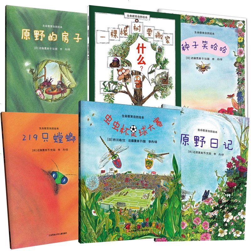 正版全6册新版生命教育的自然绘本近藤薰美子原野日记的房子虫虫杯足球大赛种子笑哈哈去哪里219只螳螂儿童3-6岁科普绘