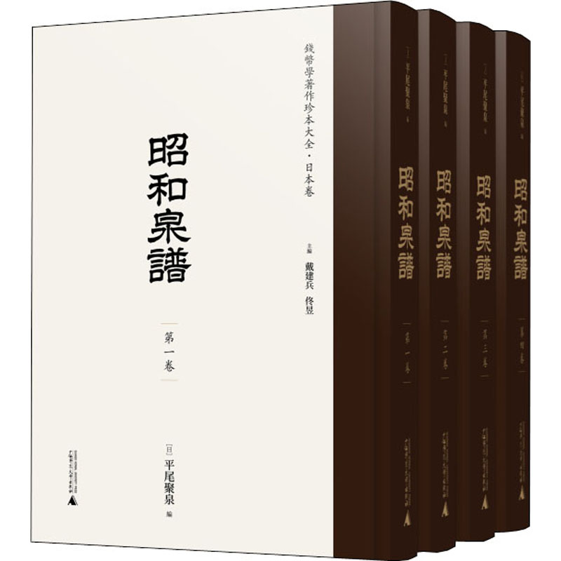 [M]昭和泉谱(1-4)-9787559842442高清大图