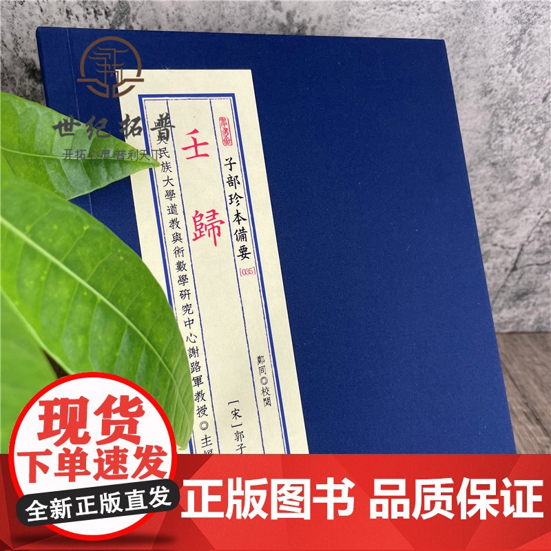 正版 壬归(上下)(林三玄先生重排校正)(宋)郭子晟 撰 宣纸线装四色印刷 九州出版社R正版 子部珍本备要高清大图